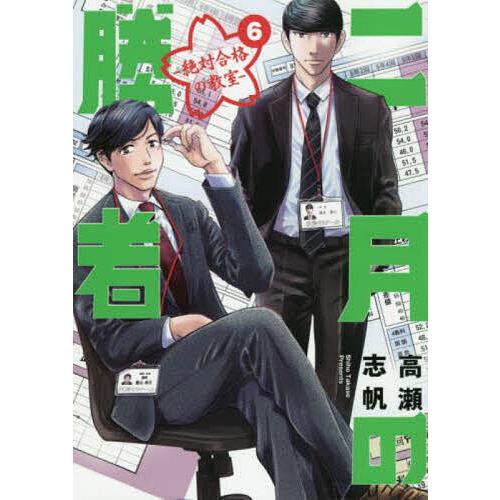 二月の勝者 絶対合格の教室 6/高瀬志帆