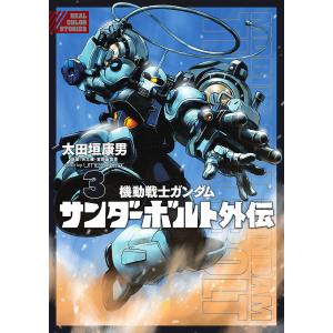 機動戦士ガンダムサンダーボルト外伝 3/太田垣康男/矢立肇/富野由悠季