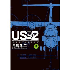 US-2救難飛行艇開発物語 3 / 月島冬二
