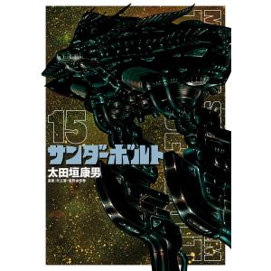 機動戦士ガンダムサンダーボルト 15/太田垣康男/矢立肇/富野由悠季