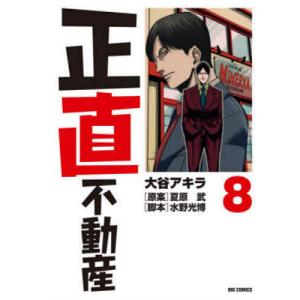 正直不動産 22/大谷アキラ/夏原武/水野光博 : bookfanプレミアム