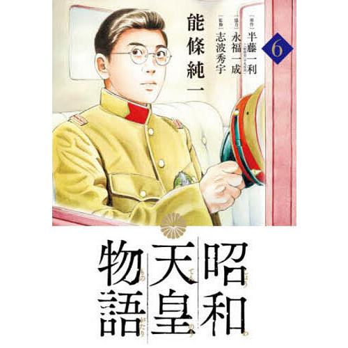 昭和天皇物語 6/能條純一/半藤一利/永福一成