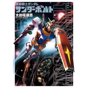 【限定版】機動戦士ガンダム サンダーボルト 1-12巻セット 太田垣康男 機動戦士ガンダム サンダーボルト 16／太田垣康男 : ネットオフ まとめ