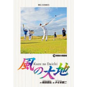 風の大地 84/坂田信弘/かざま鋭二 : bookfanプレミアム - 通販 - Yahoo