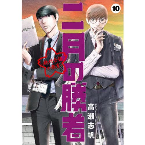 二月の勝者 絶対合格の教室 10/高瀬志帆