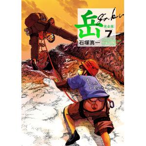 新品 / 岳 完全版 (1-9巻 全巻) 全巻セット : 漫画全巻ドットコム