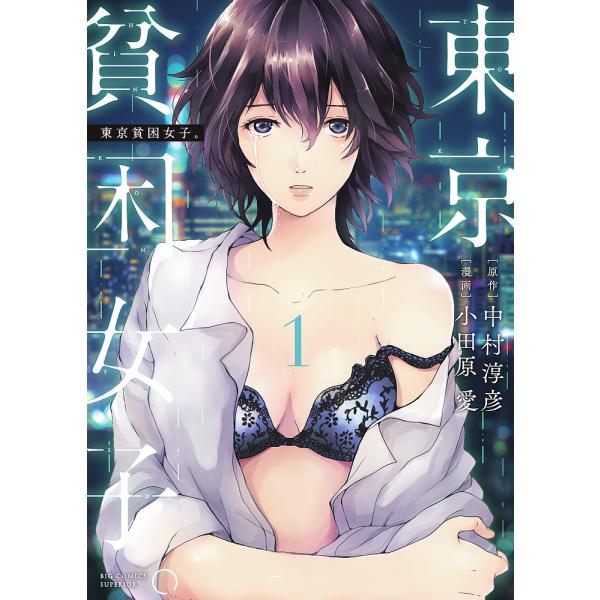 東京貧困女子。 1/中村淳彦/小田原愛