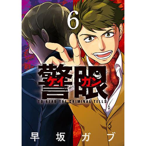 警眼-ケイガン- TO READ THE CRIMINAL TELLS 6/早坂ガブ