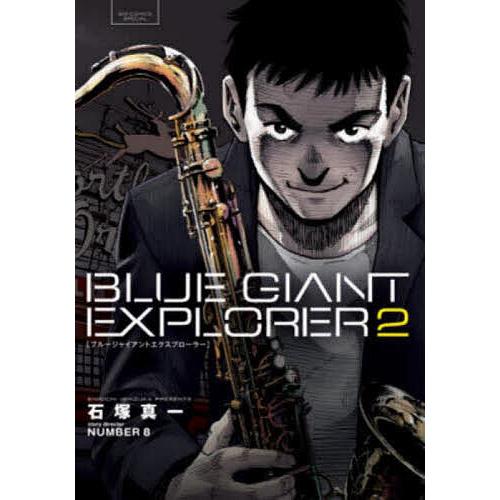 BLUE GIANT EXPLORER 2/石塚真一/NUMBER８