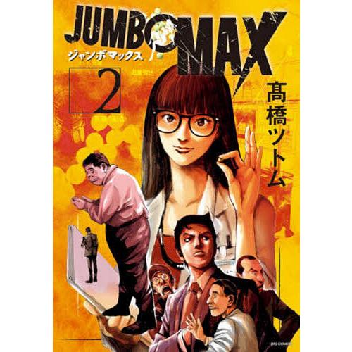 JUMBO MAX 2/高橋ツトム