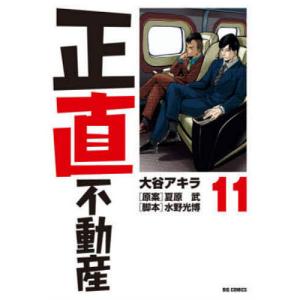 正直不動産 21/大谷アキラ/夏原武/水野光博 : bookfanプレミアム