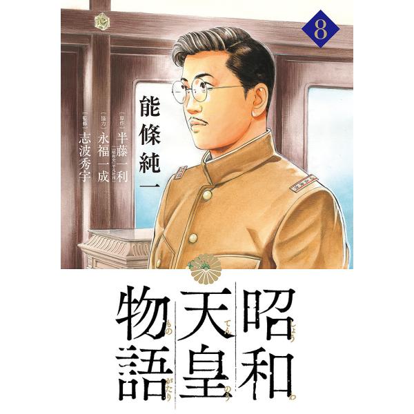 昭和天皇物語 8/能條純一/半藤一利/永福一成