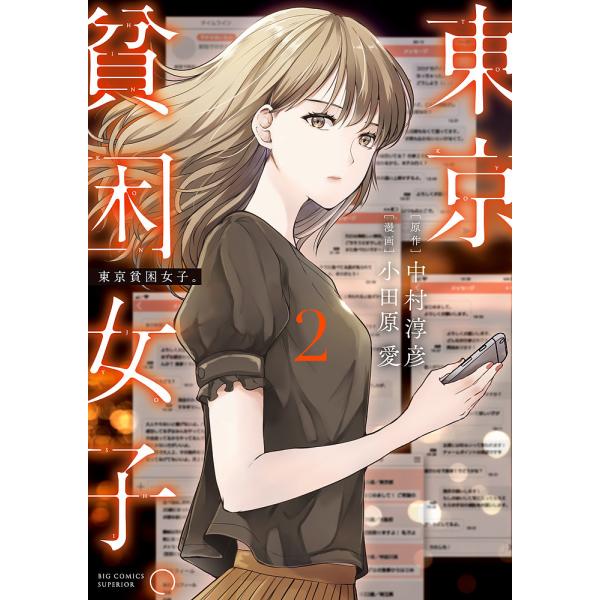 東京貧困女子。 2/中村淳彦/小田原愛