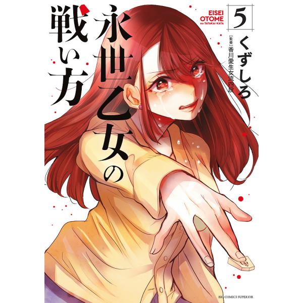 永世乙女の戦い方 5/くずしろ/香川愛生