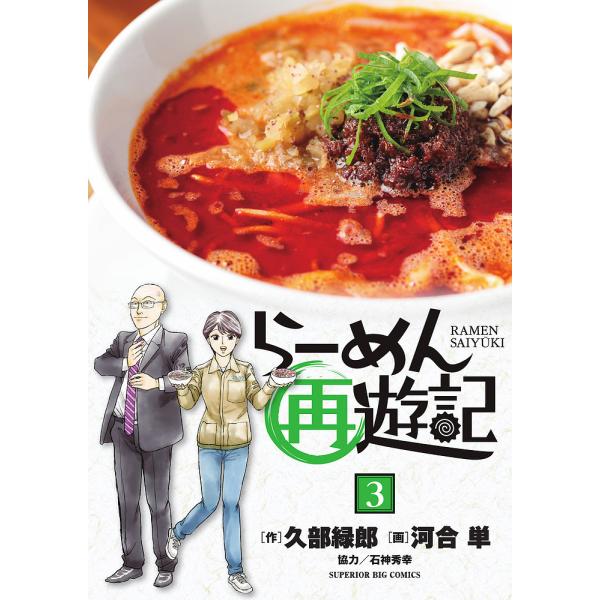 らーめん再遊記 3/久部緑郎/河合単