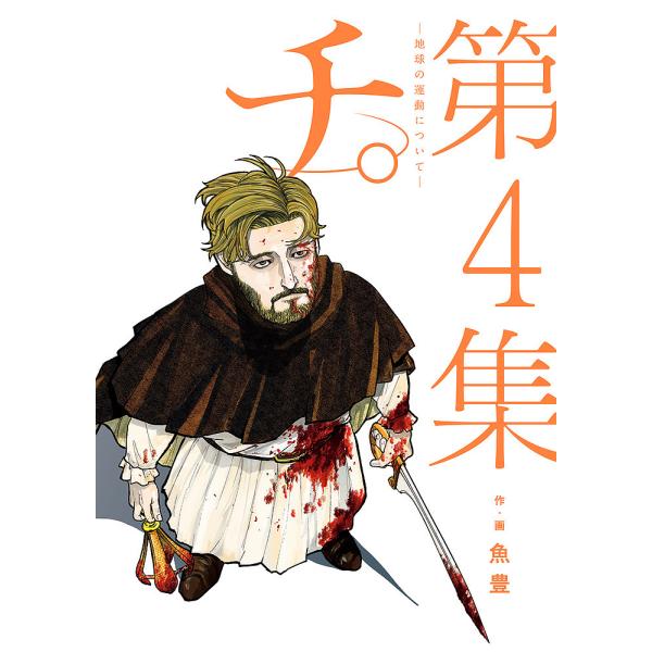 チ。-地球の運動について- 第4集/魚豊