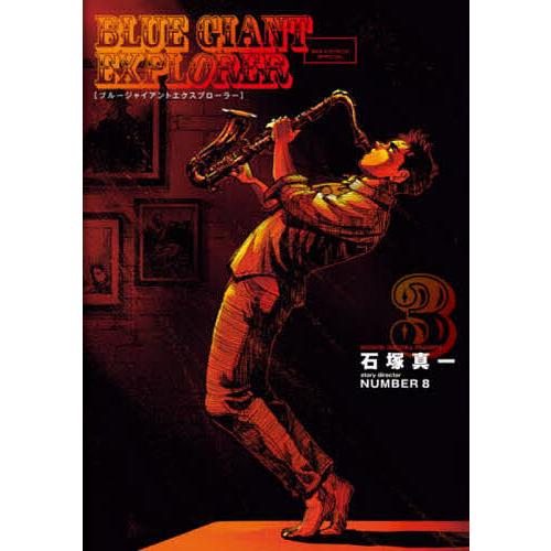 BLUE GIANT EXPLORER 3/石塚真一/NUMBER８