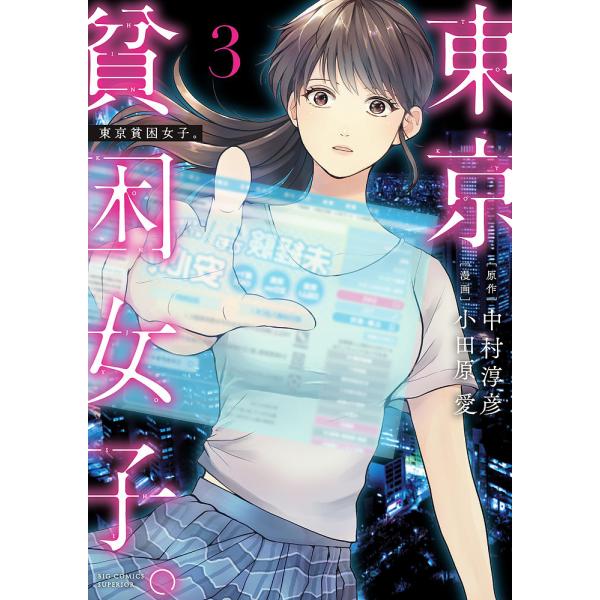 東京貧困女子。 3/中村淳彦/小田原愛