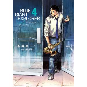 BLUE GIANT EXPLORE 4｜bookfanプレミアム