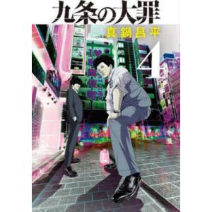 九条の大罪 15/真鍋昌平 : bookfanプレミアム - 通販 - Yahoo!ショッピング