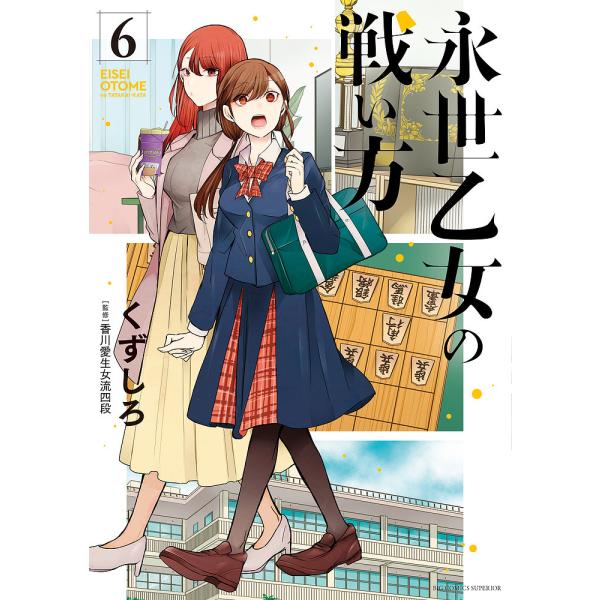 永世乙女の戦い方 6/くずしろ/香川愛生