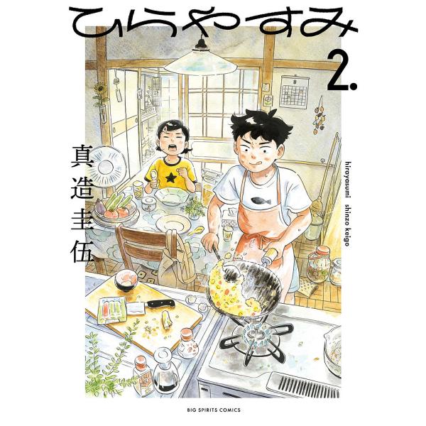 ひらやすみ 2./真造圭伍