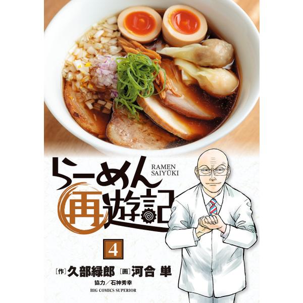 らーめん再遊記 4/久部緑郎/河合単