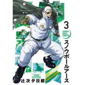 スノウボールアース 1/辻次夕日郎 : bookfanプレミアム - 通販 - Yahoo