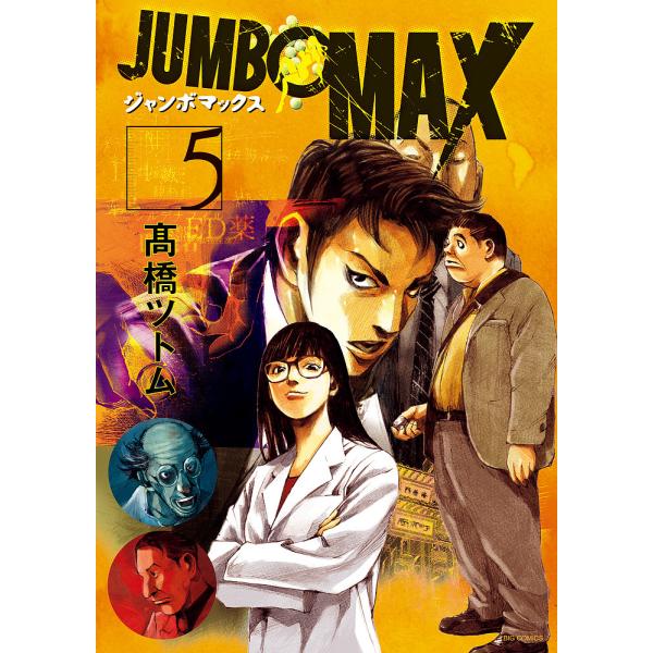 JUMBO MAX 5/高橋ツトム