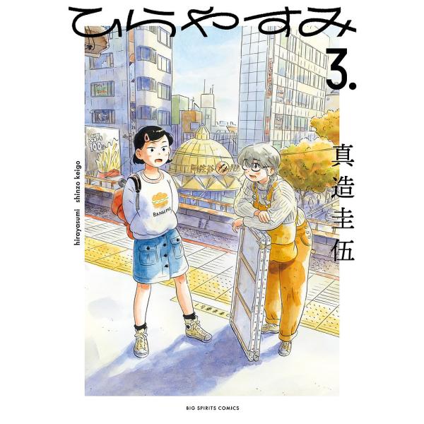 ひらやすみ 3./真造圭伍