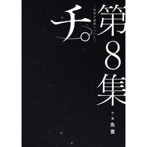 チ。-地球の運動について- 第8集/魚豊