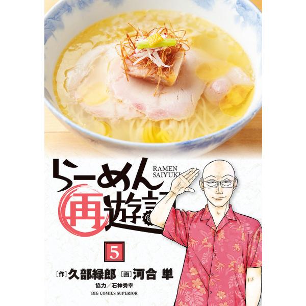 らーめん再遊記 5/久部緑郎/河合単