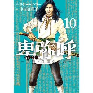 卑弥呼 真説・邪馬台国伝 19/リチャード・ウー/中村真理子 : bookfan