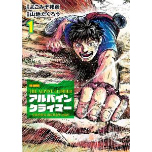 アルパインクライマー 単独登攀者・山野井泰史の軌跡 1/よこみぞ邦彦/山地たくろう