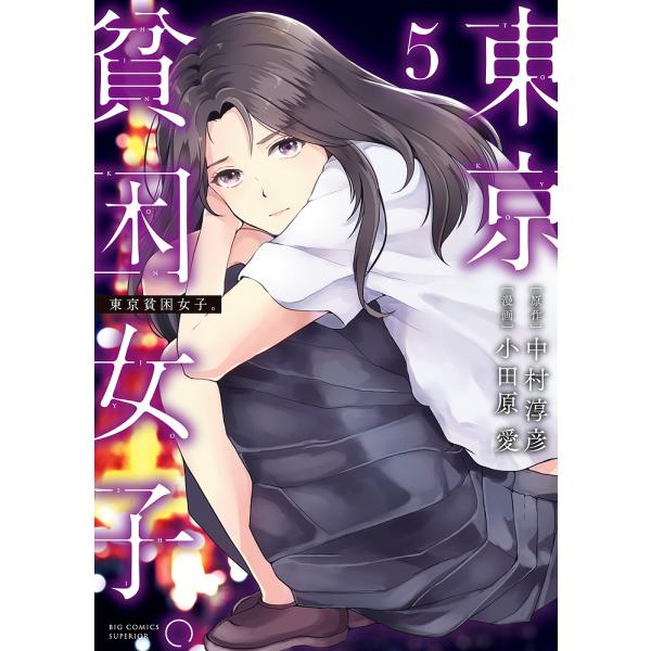 東京貧困女子。 5/中村淳彦/小田原愛