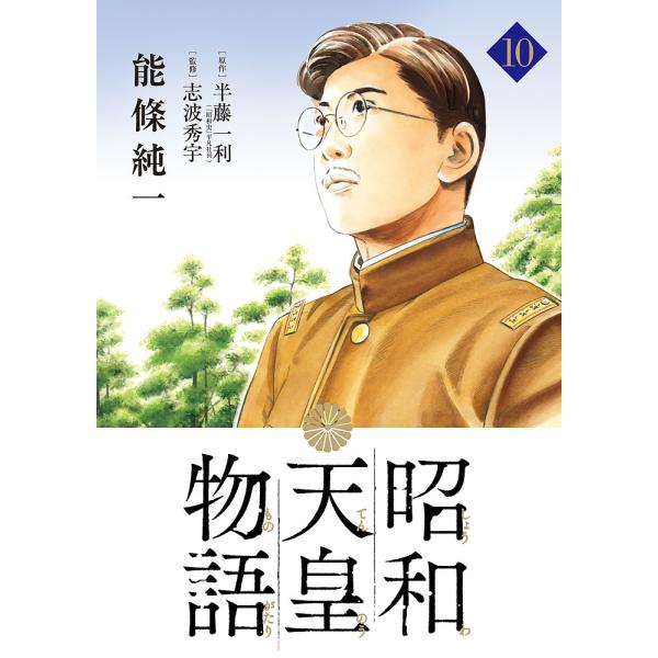 昭和天皇物語 10/能條純一