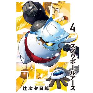 スノウボールアース 1/辻次夕日郎 : bookfanプレミアム - 通販 - Yahoo