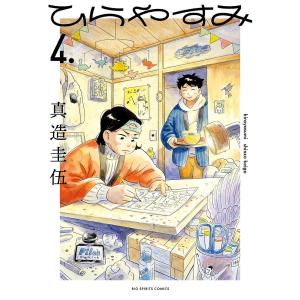 ひらやすみ 6./真造圭伍 : bookfanプレミアム - 通販 - Yahoo!ショッピング