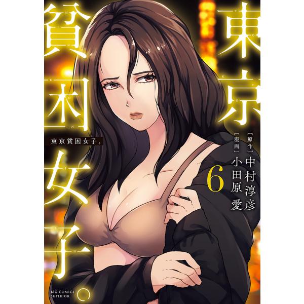 東京貧困女子。 6/中村淳彦/小田原愛