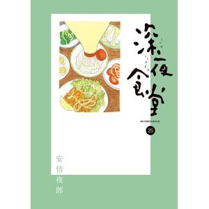 深夜食堂 25/安倍夜郎