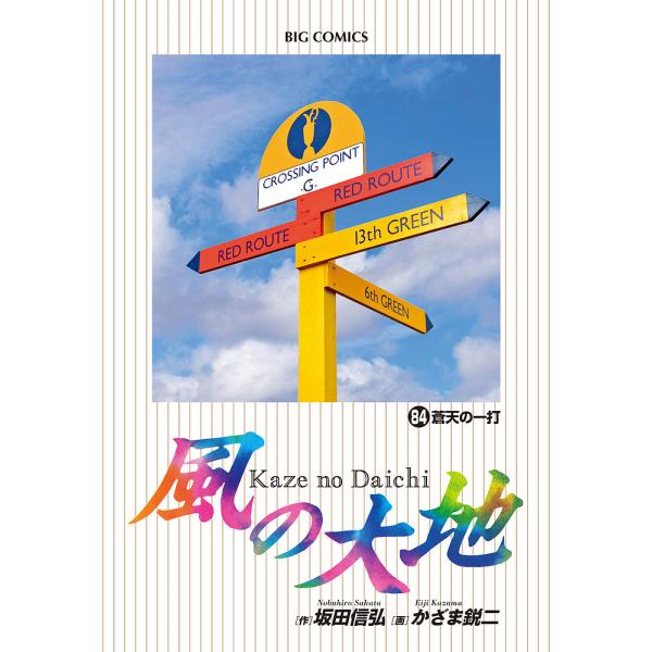 風の大地 84/坂田信弘/かざま鋭二