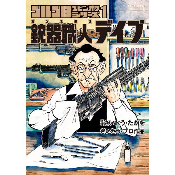 ゴルゴ13スピンオフシリーズ さいとう・プロ作品 1/さいとうたかを/さいとう・プロダクション