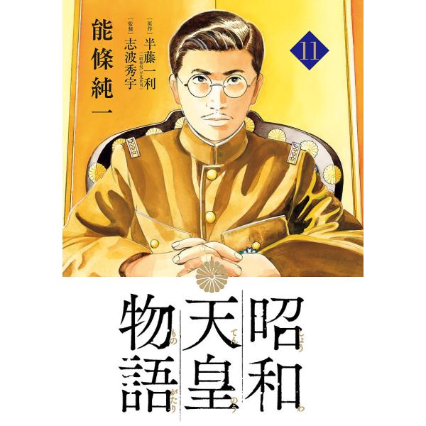 昭和天皇物語 11/能條純一/半藤一利/志波秀宇