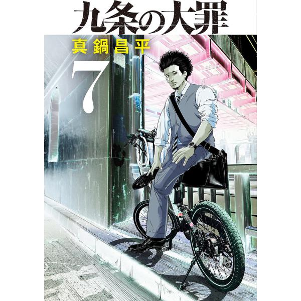 九条の大罪 7/真鍋昌平