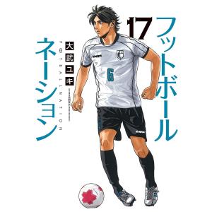 新品 / フットボールネーション (1-20巻 最新刊) 全巻セット : 漫画