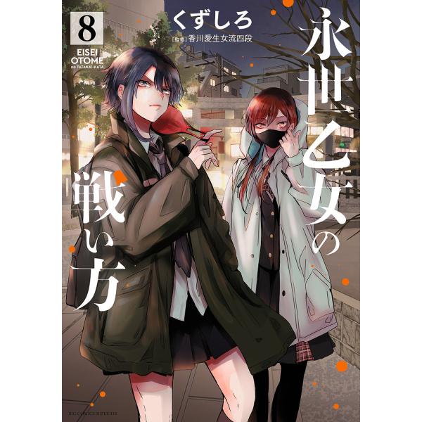 永世乙女の戦い方 8/くずしろ/香川愛生