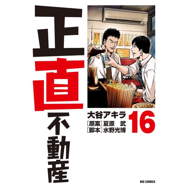 正直不動産 16/大谷アキラ/夏原武/水野光博