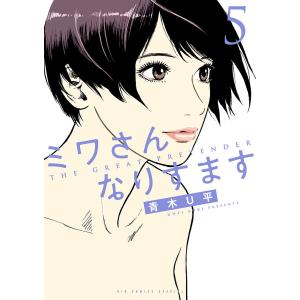 新品 / ミワさんなりすます (1-15巻 最新刊) 全巻セット : 漫画全巻