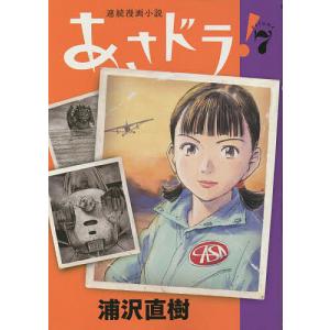 あさドラ! 連続漫画小説 volume7/浦沢直樹