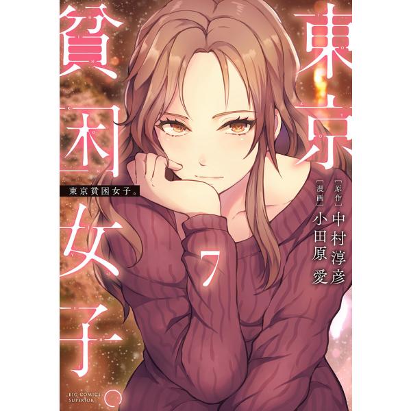 東京貧困女子。 7/中村淳彦/小田原愛